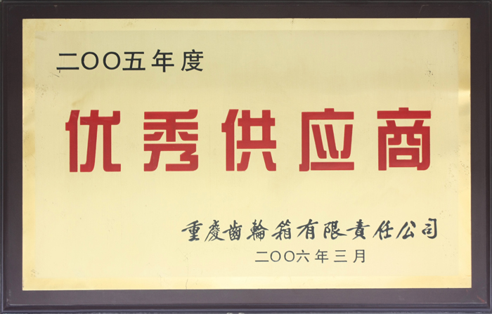 優(yōu)秀供應(yīng)商