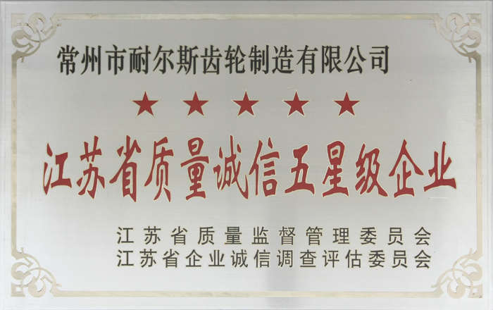 江蘇質(zhì)量五星企業(yè)