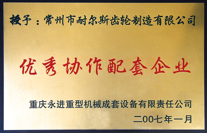 優(yōu)秀協(xié)作配套企業(yè)