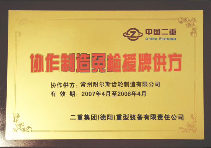 二重集團(tuán)免檢供方