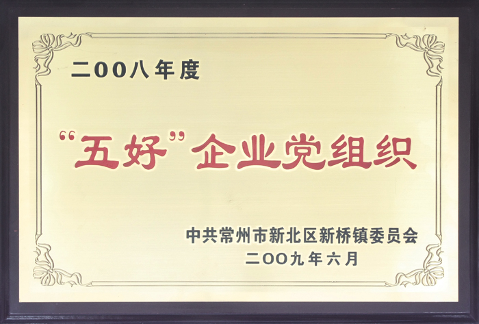 五好企業(yè)黨組織