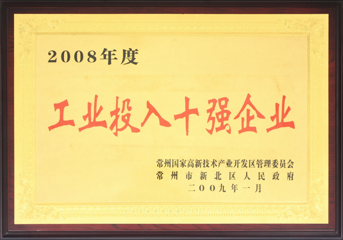 工業(yè)投入十強(qiáng)企業(yè)