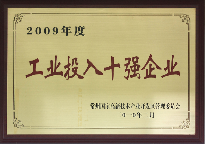 工業(yè)投入十強(qiáng)企業(yè)