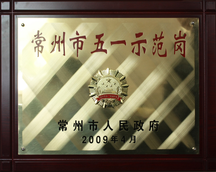 常州市五一示范崗