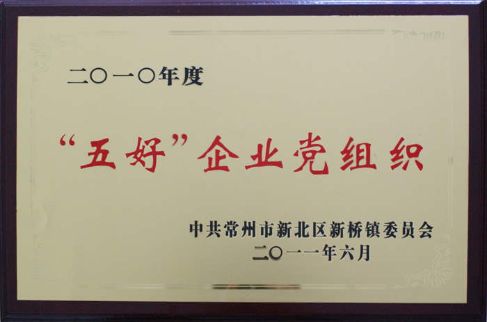 五好企業(yè)黨組織