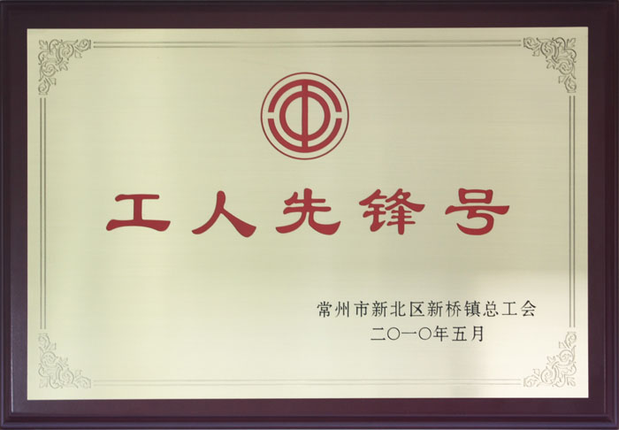 工人先鋒號(hào)