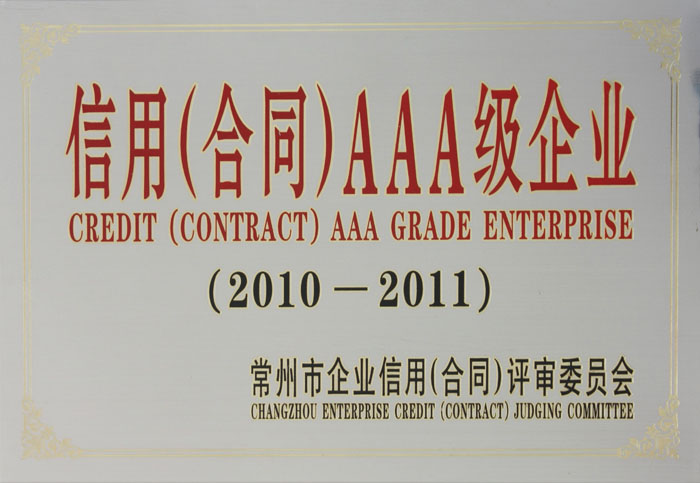 信用AAA級(jí)企業(yè)