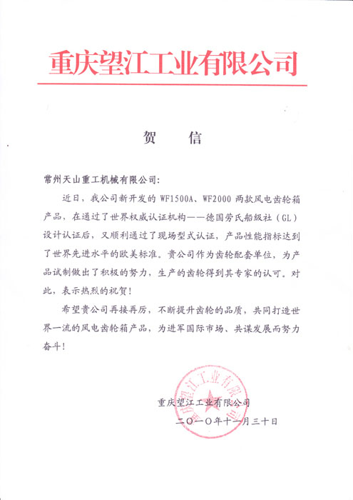 重慶望江工業(yè)賀信