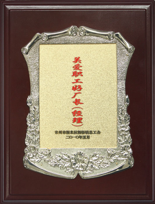 關(guān)愛職工好廠長