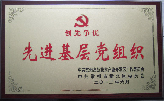 先進(jìn)基層黨組織