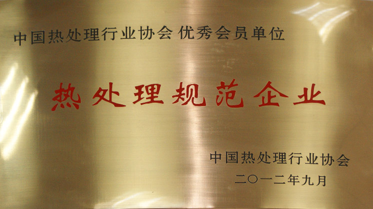 熱處理規(guī)范企業(yè)